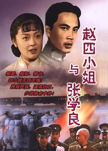 赵四小姐与张学良 海报 高清在线观看