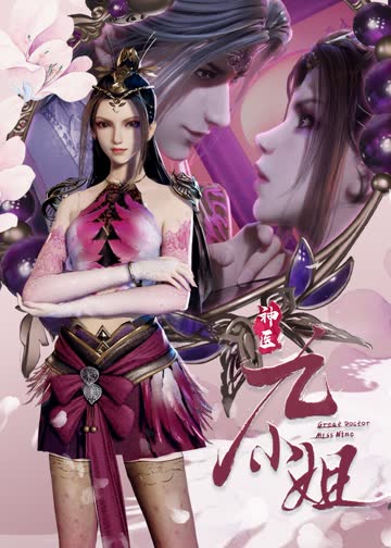 神医九小姐 海报 高清在线观看