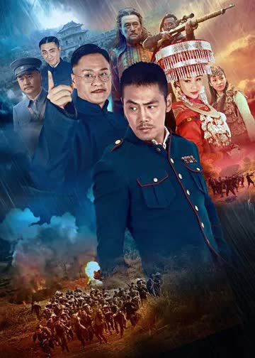 回马枪 海报 高清在线观看