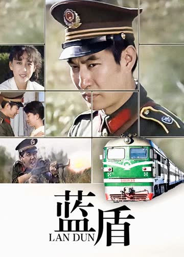 蓝盾 海报 高清在线观看