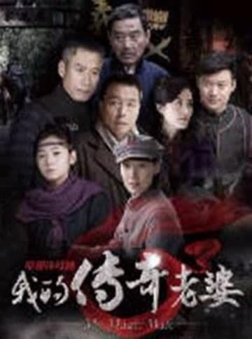 我的传奇老婆 海报 高清在线观看
