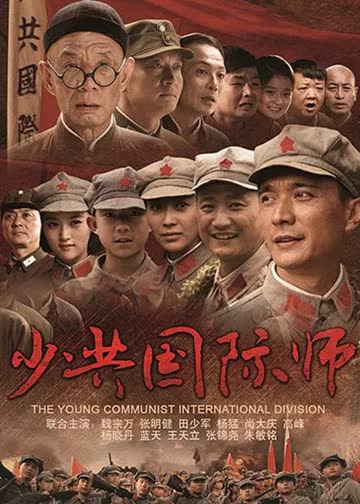 少共国际师 海报 高清在线观看