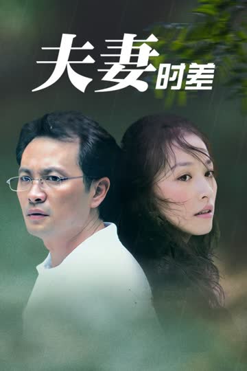 夫妻时差 海报 高清在线观看