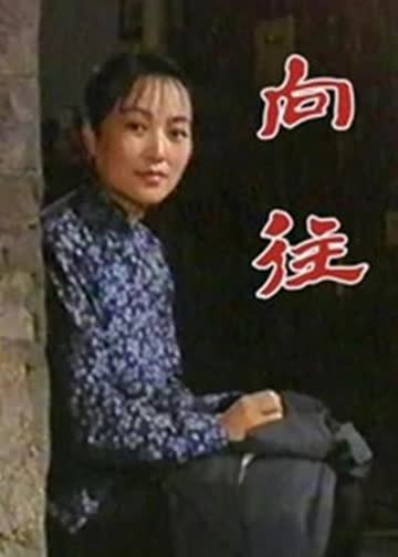 向往 海报 高清在线观看