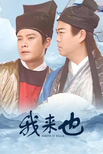 我来也 海报 高清在线观看