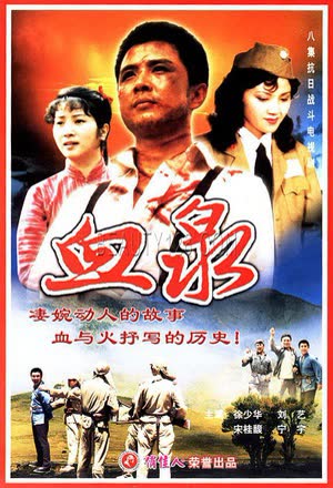 血泉 海报 高清在线观看