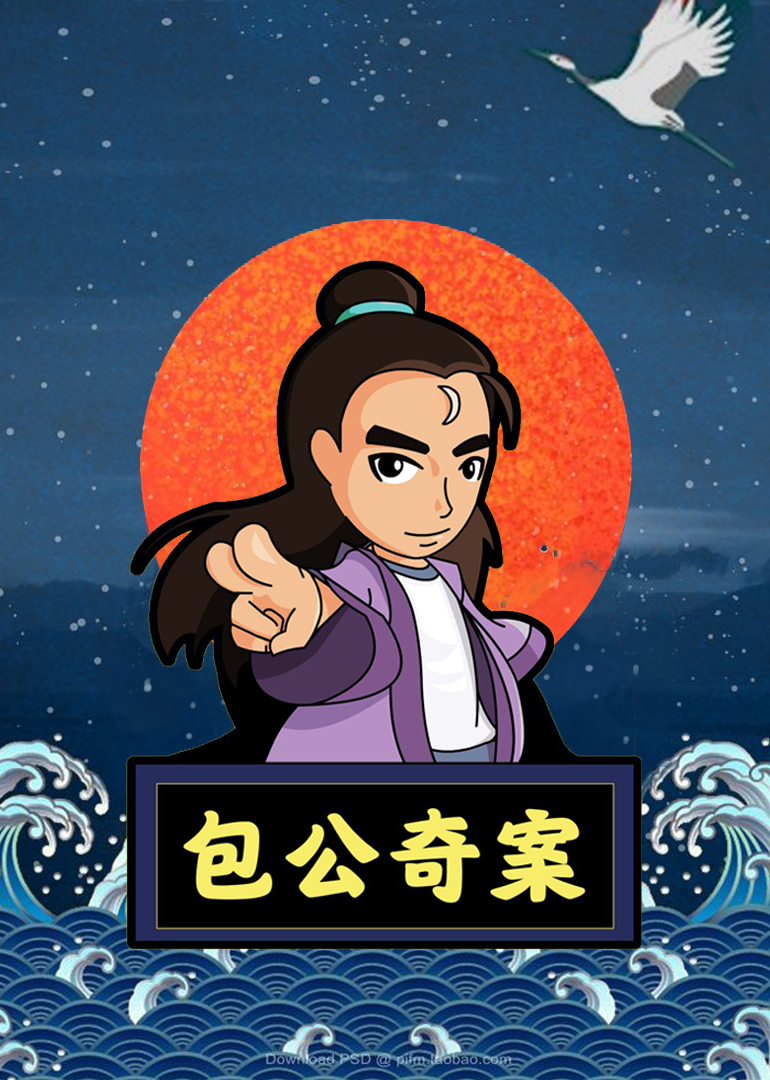 包公奇案 海报 高清在线观看