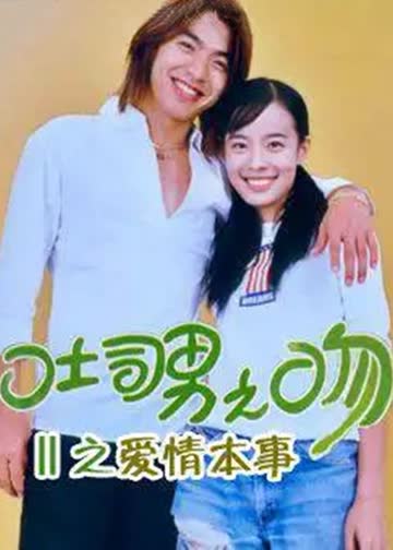 土司男之吻-爱情本事 海报 高清在线观看