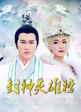 封神英雄榜 海报 高清在线观看