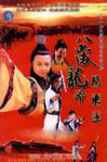 八岁龙爷闹东京 海报 高清在线观看