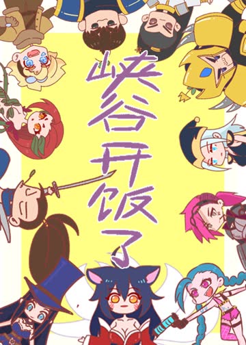 峡谷开饭了 海报 高清在线观看
