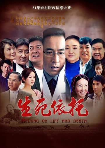 生死依托 海报 高清在线观看