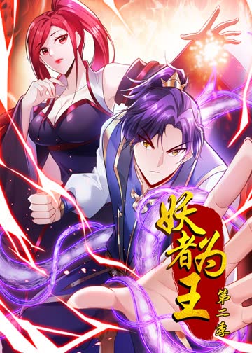 妖者为王 第二季·动态漫 海报 高清在线观看