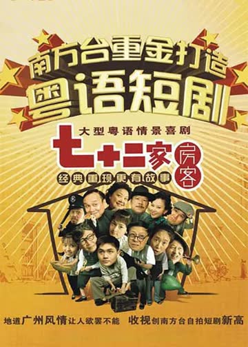 七十二家房客第十三部 海报 高清在线观看