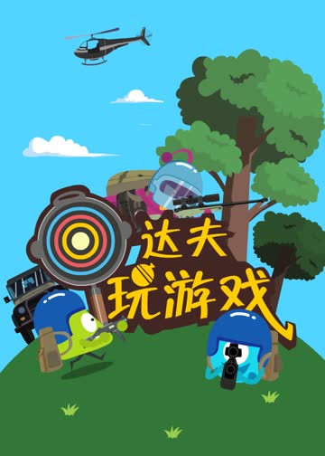 达夫玩游戏 海报 高清在线观看