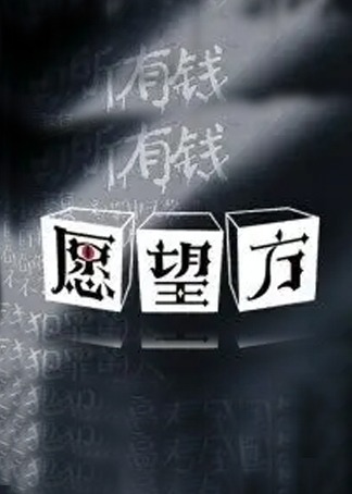 愿望方 海报 高清在线观看