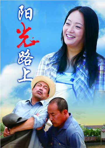阳光路上 海报 高清在线观看