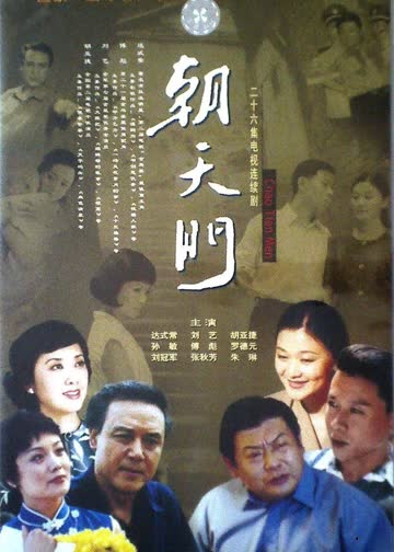 朝天门 海报 高清在线观看