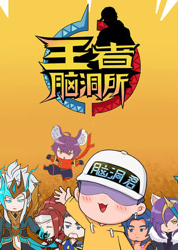 王者脑洞所 海报 高清在线观看