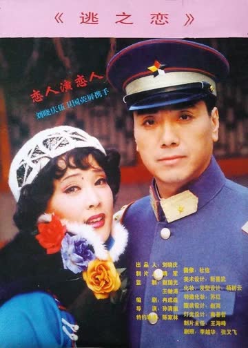 逃之恋 海报 高清在线观看