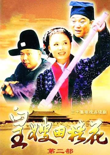 皇嫂田桂花2 海报 高清在线观看