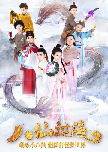 小戏骨八仙过海 海报 高清在线观看