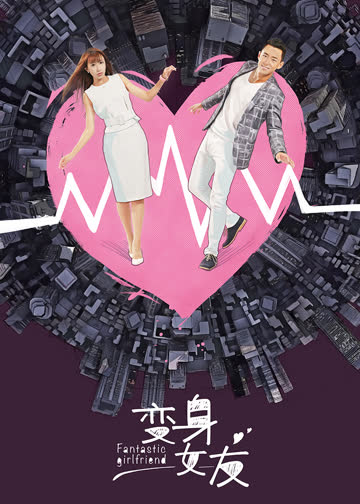 变身女友 海报 高清在线观看