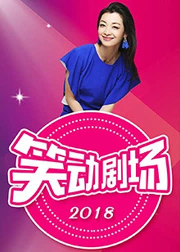 笑动剧场 海报 高清在线观看