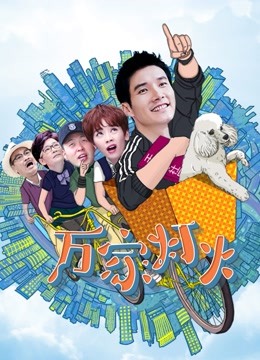 新万家灯火 海报 高清在线观看