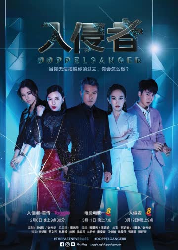 入侵者 海报 高清在线观看