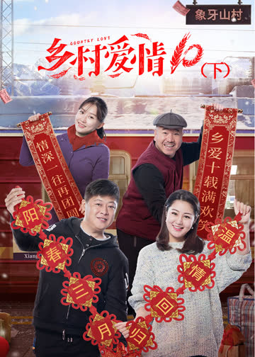 乡村爱情10（下） 海报 高清在线观看