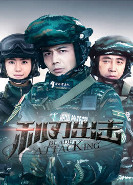 利刃出击 海报 高清在线观看