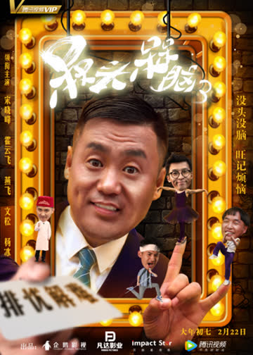 槑头槑脑3 海报 高清在线观看