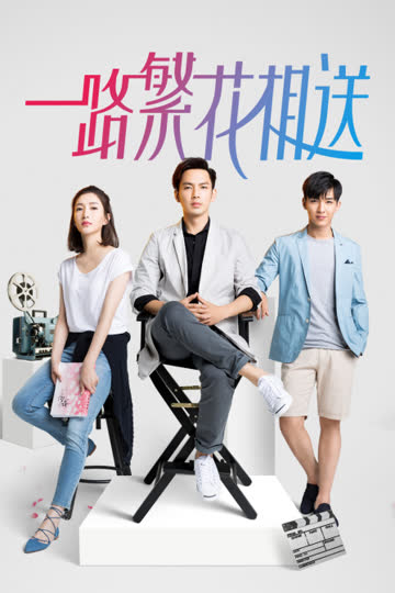 一路繁花相送 海报 高清在线观看