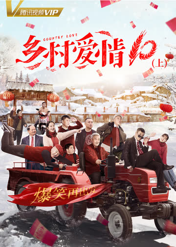 乡村爱情10（上） 海报 高清在线观看