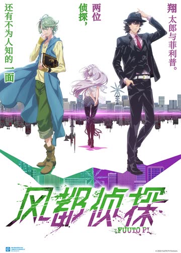 风都侦探 海报 高清在线观看