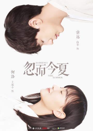 忽而今夏 海报 高清在线观看