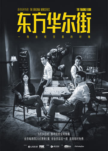 东方华尔街 海报 高清在线观看