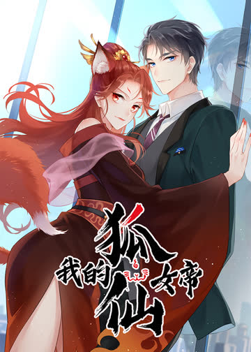 我的狐仙女帝 海报 高清在线观看