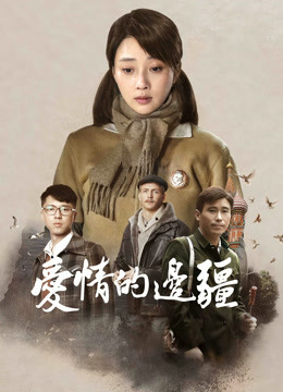 爱情的边疆 海报 高清在线观看