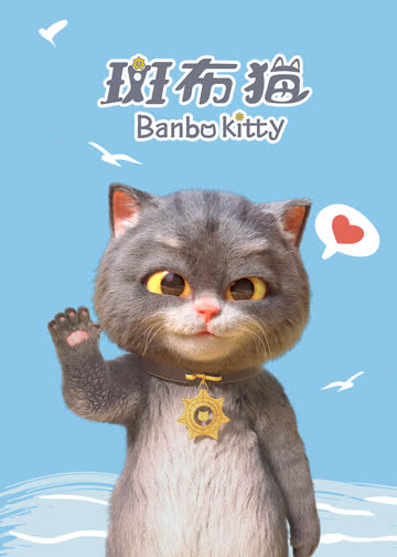 斑布猫 海报 高清在线观看