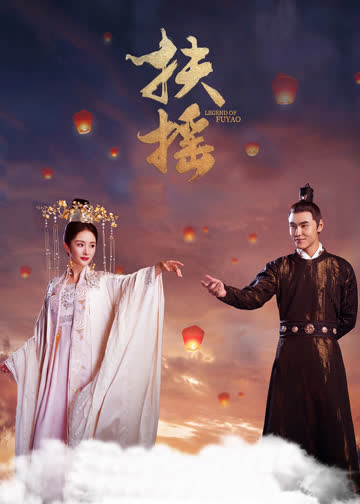 扶摇 海报 高清在线观看