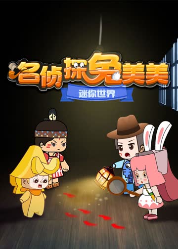 迷你世界：名侦探兔美美 海报 高清在线观看