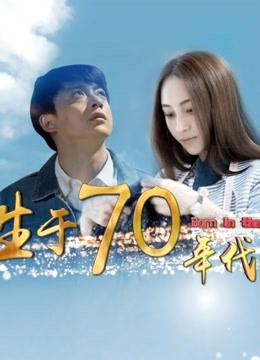 生于70年代 海报 高清在线观看