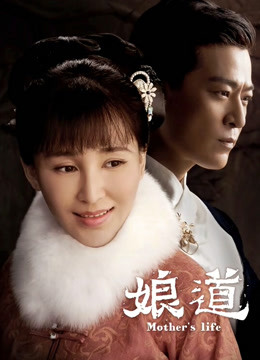 娘道 海报 高清在线观看