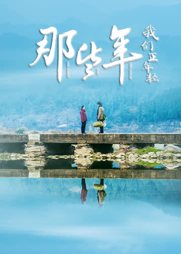 那些年，我们正年轻 海报 高清在线观看