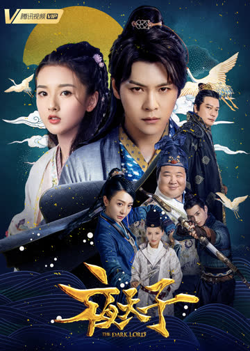 夜天子 海报 高清在线观看