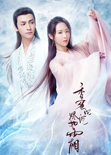 香蜜沉沉烬如霜 海报 高清在线观看