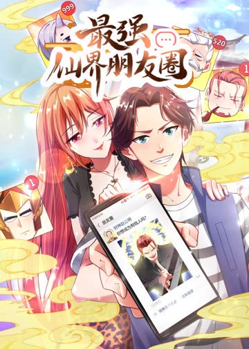 最强仙界朋友圈·动态漫 海报 高清在线观看