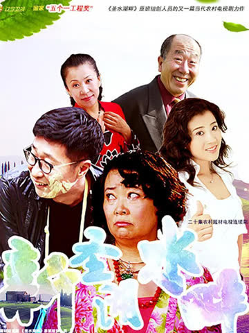 新圣水湖畔 海报 高清在线观看